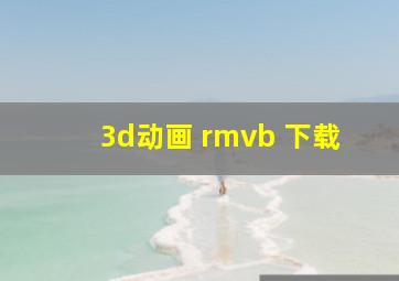 3d动画 rmvb 下载